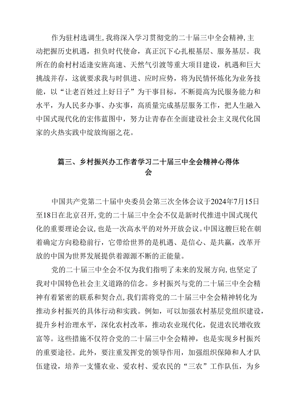 （7篇）村党组织书记学习宣传贯彻党的二十三中全会精神心得体会研讨发言（最新版）.docx_第3页