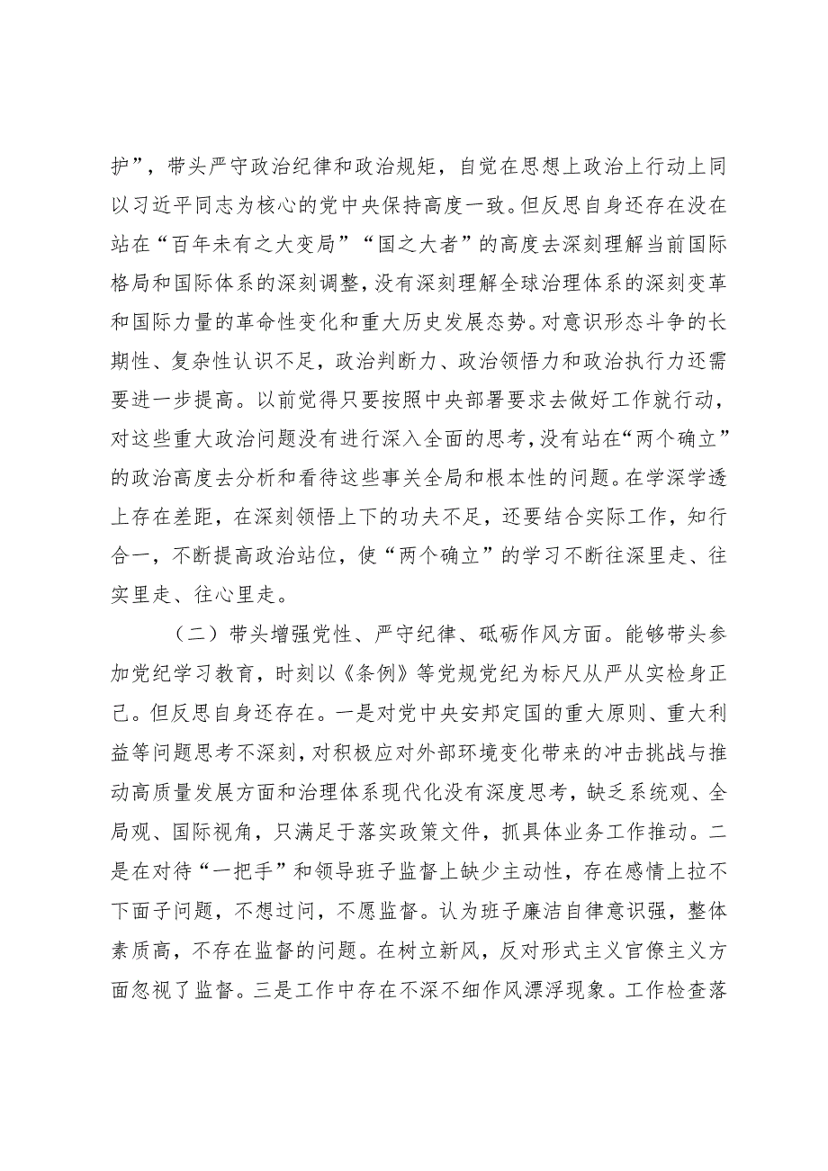 6篇 局书记局长、县委 宣传部长2025民主生活会“四个方面”对照检查材料.docx_第2页