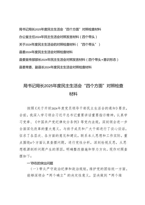 6篇 局书记局长、县委 宣传部长2025民主生活会“四个方面”对照检查材料.docx