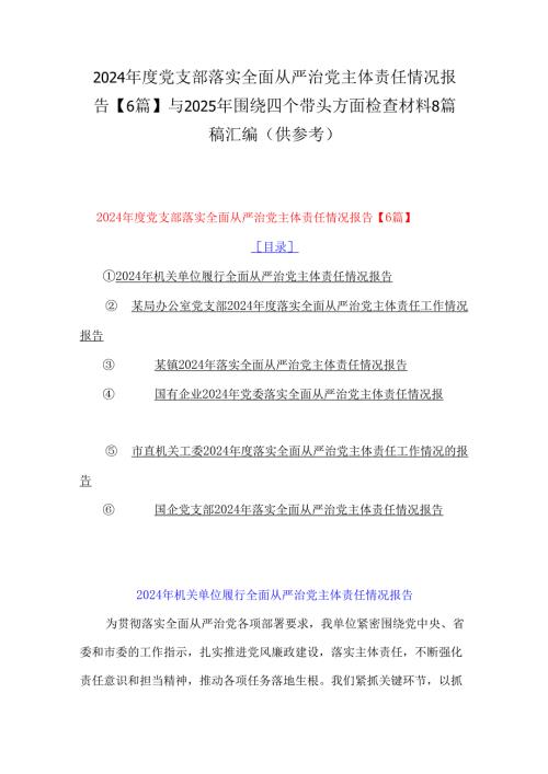 2024党支部落实全面从严治党主体责任情况报告【6篇】与2025年围绕四个带头方面检查材料8篇稿汇编（供参考）.docx
