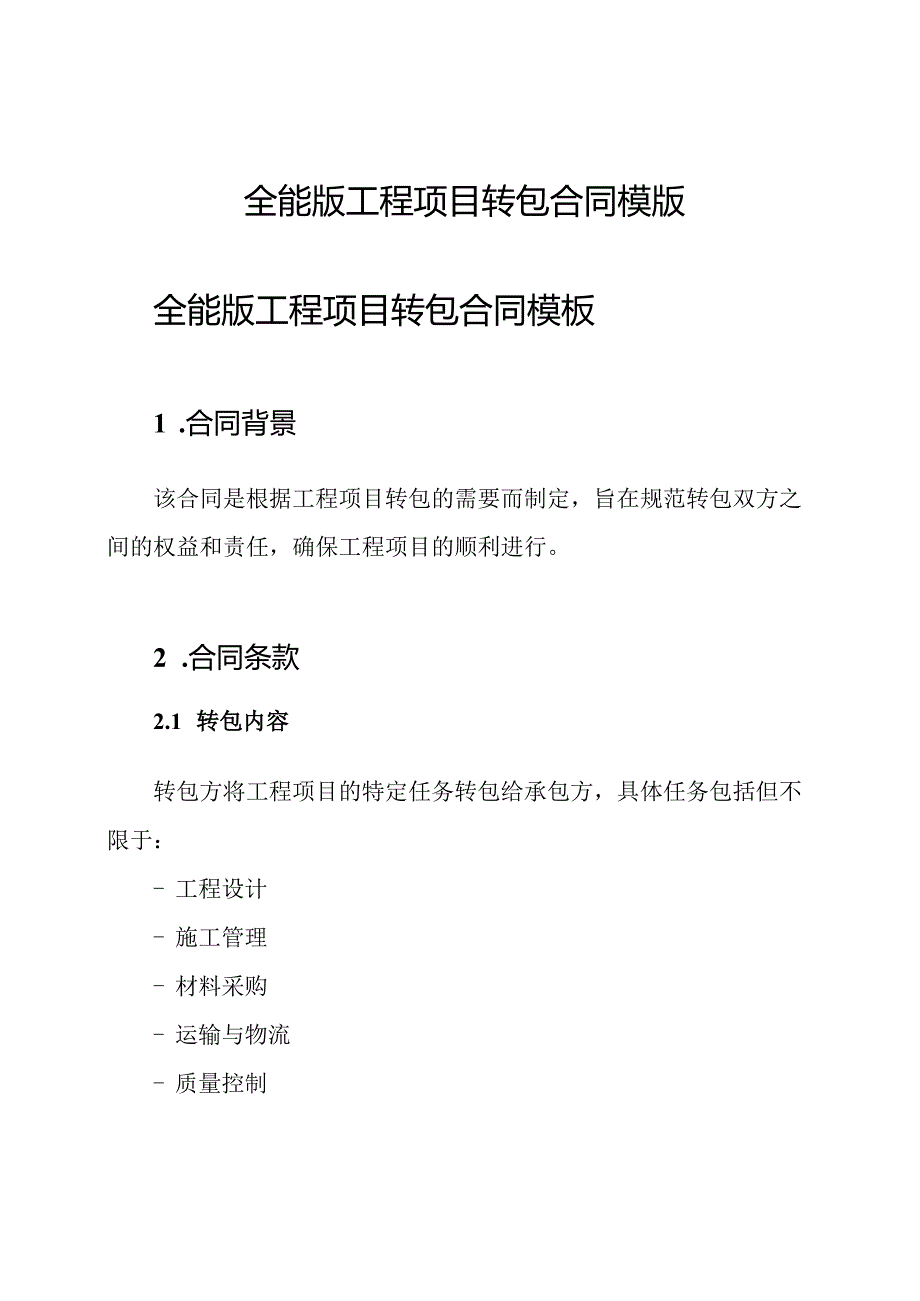 全能版工程项目转包合同模版.docx_第1页