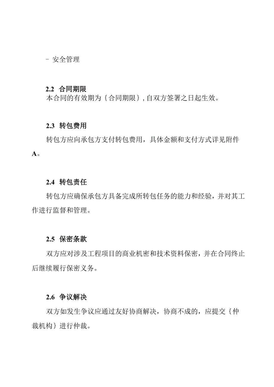 全能版工程项目转包合同模版.docx_第2页