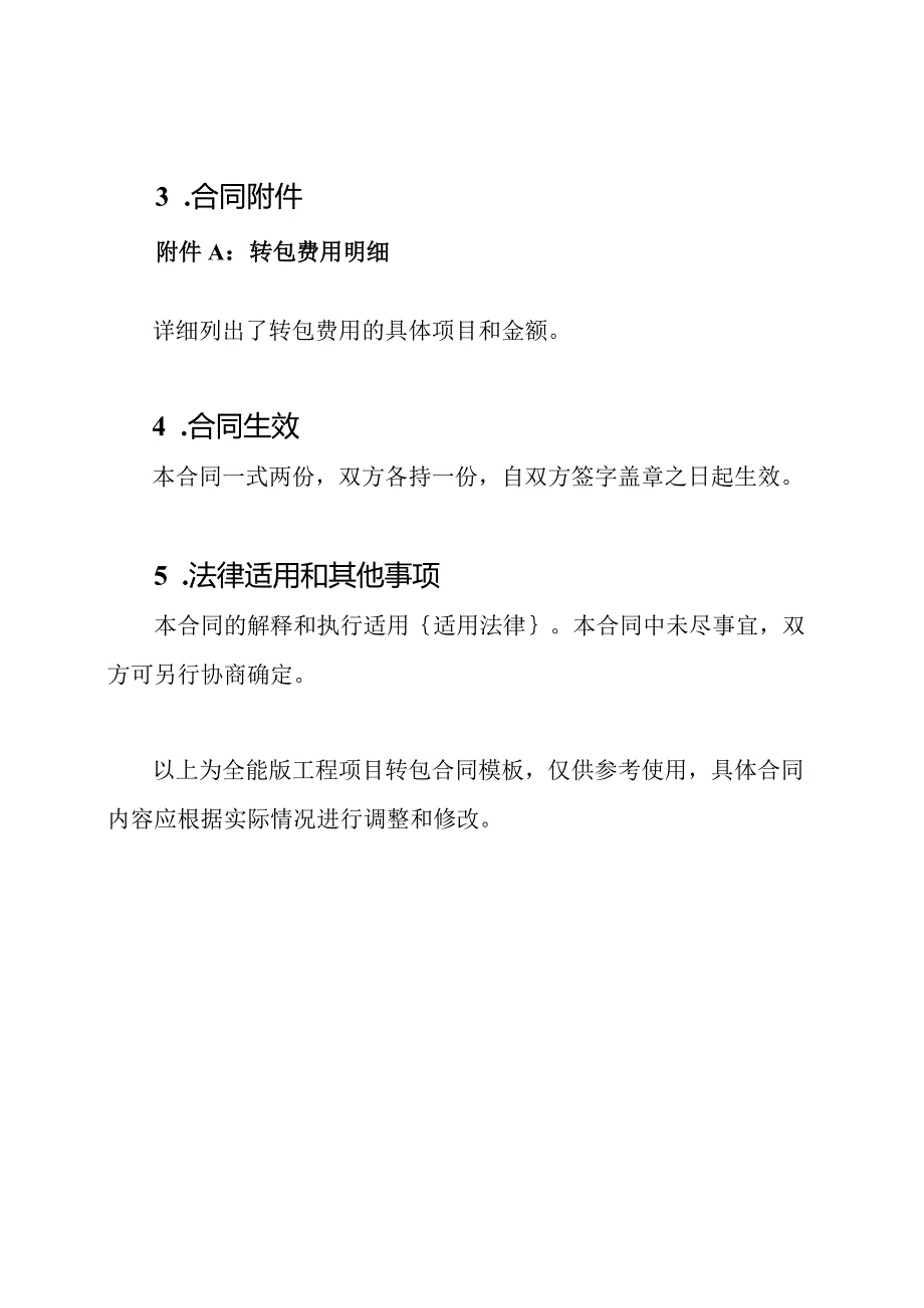 全能版工程项目转包合同模版.docx_第3页