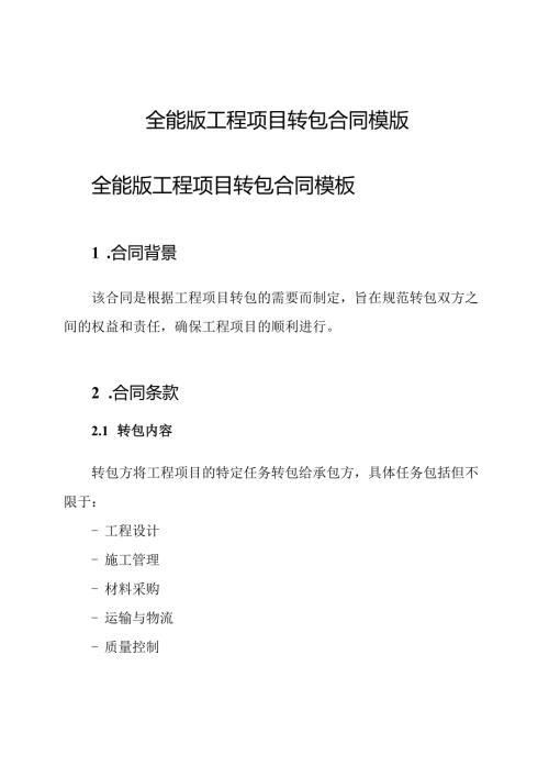 全能版工程项目转包合同模版.docx