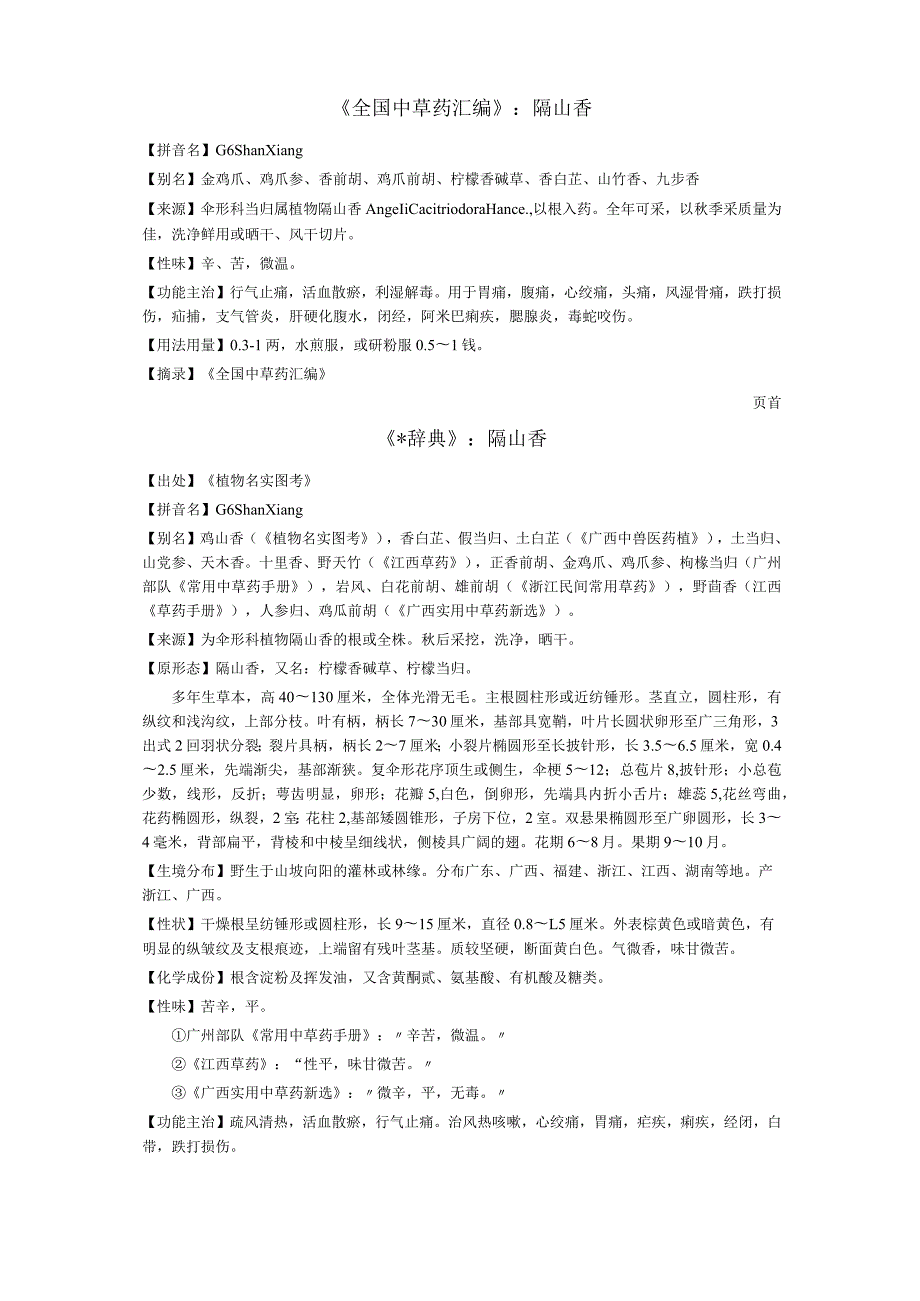 《全国中草药汇编》隔山香.docx_第1页