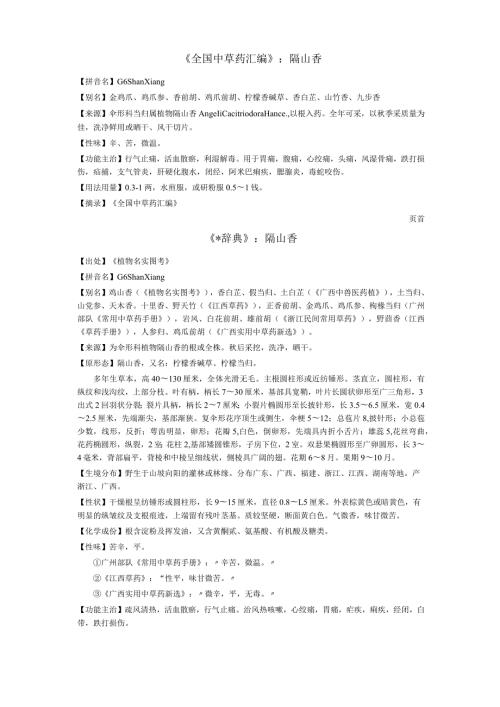 《全国中草药汇编》隔山香.docx