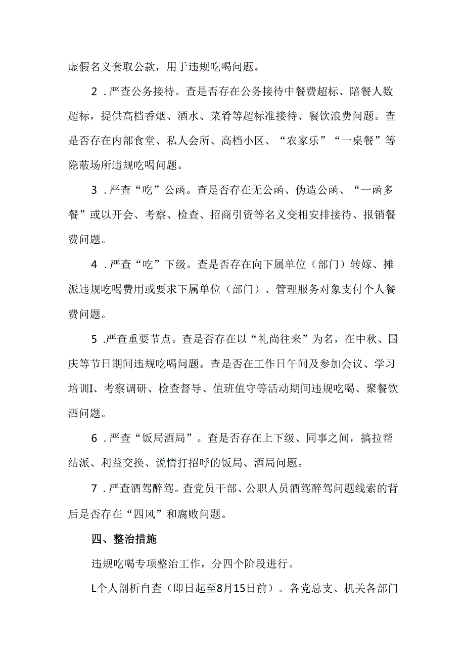 3篇实施“净风行动”开展违规吃喝问题专项整治的工作方案.docx_第2页