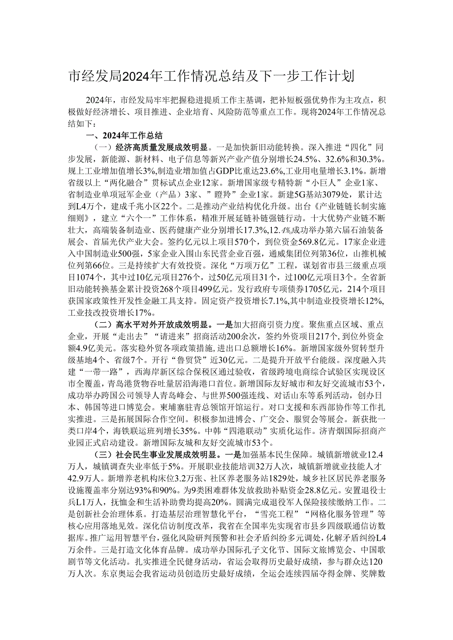 市经发局2024年工作情况总结及下一步工作计划.docx_第1页