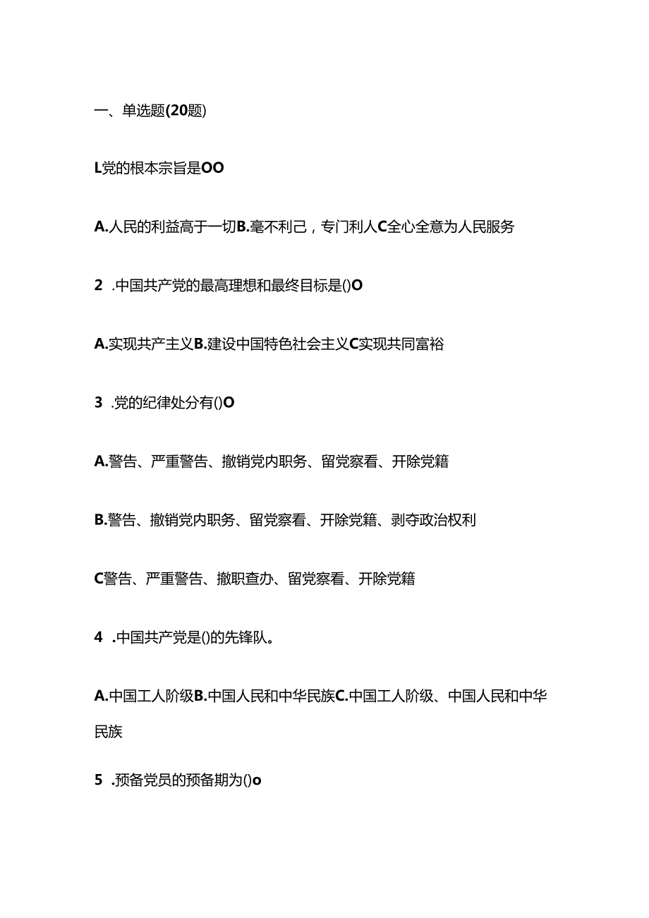 1.入党积极分子预备党员培训结业考试题库最新版（含答案）.docx_第2页