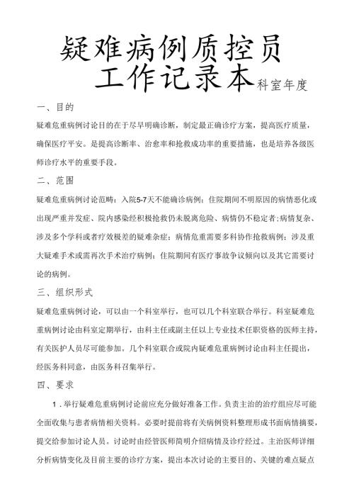 疑难病例讨论质控员工作记录本.docx