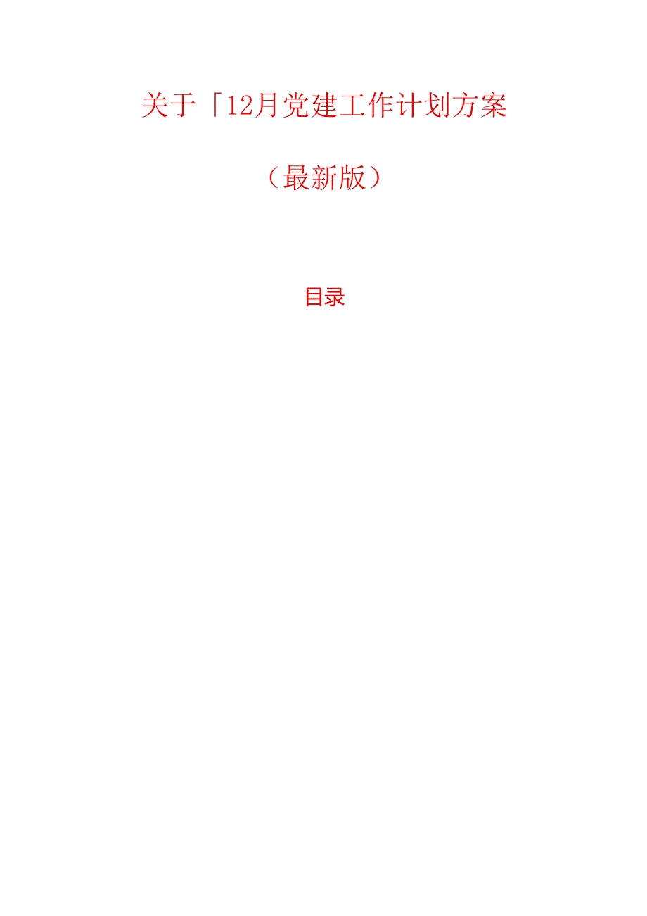 1.关于112月党建工作计划方案（最新版）.docx_第1页