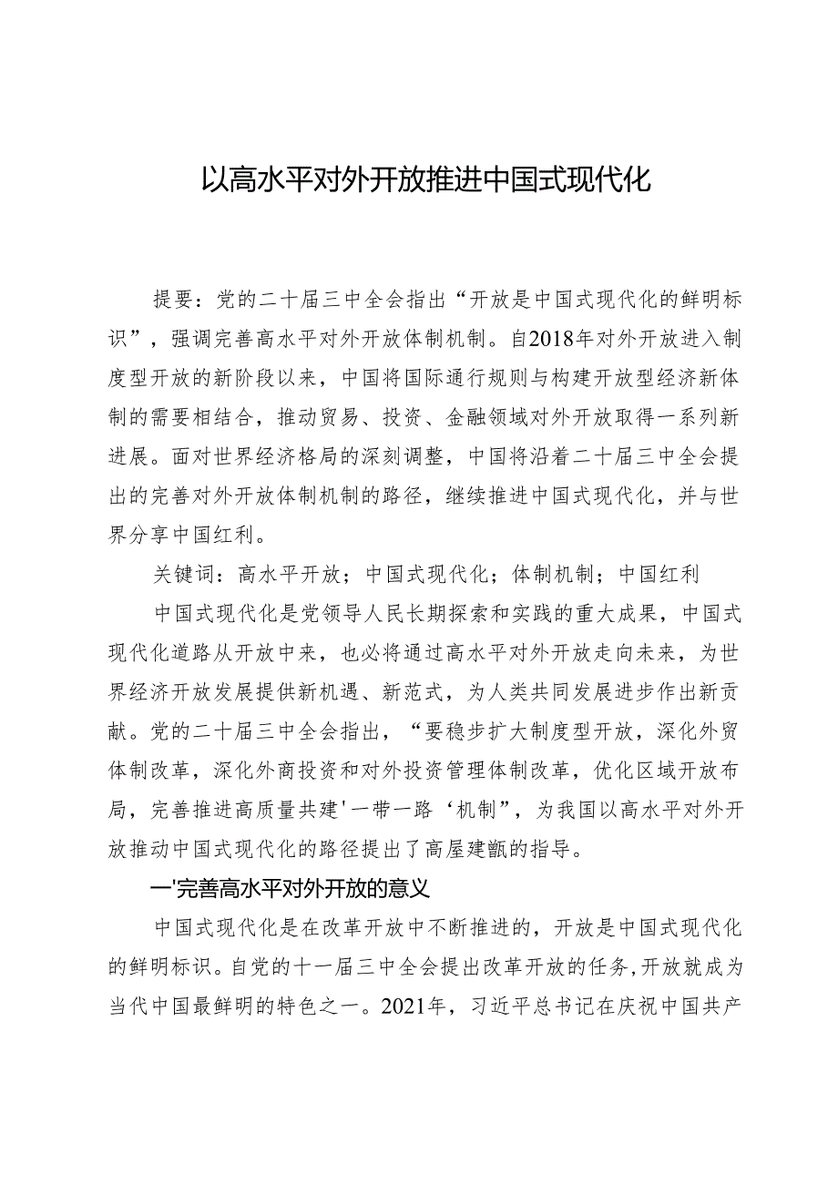 以高水平对外开放推进中国式现代化.docx_第1页