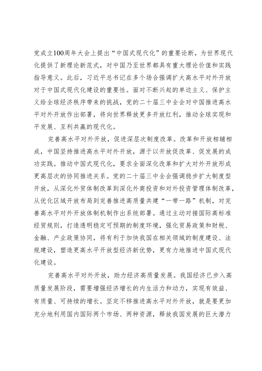 以高水平对外开放推进中国式现代化.docx_第2页