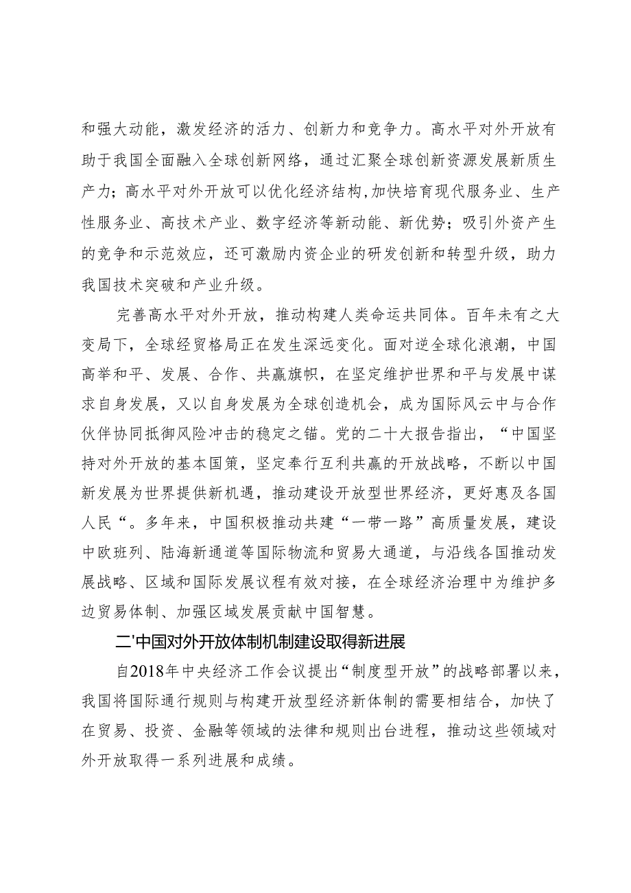 以高水平对外开放推进中国式现代化.docx_第3页