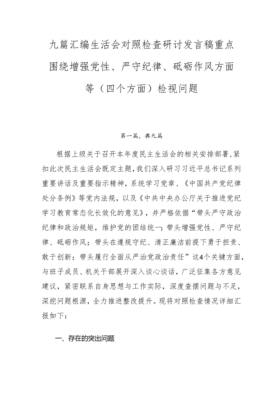 九篇汇编生活会对照检查研讨发言稿重点围绕增强党性、严守纪律、砥砺作风方面等（四个方面）检视问题.docx_第1页