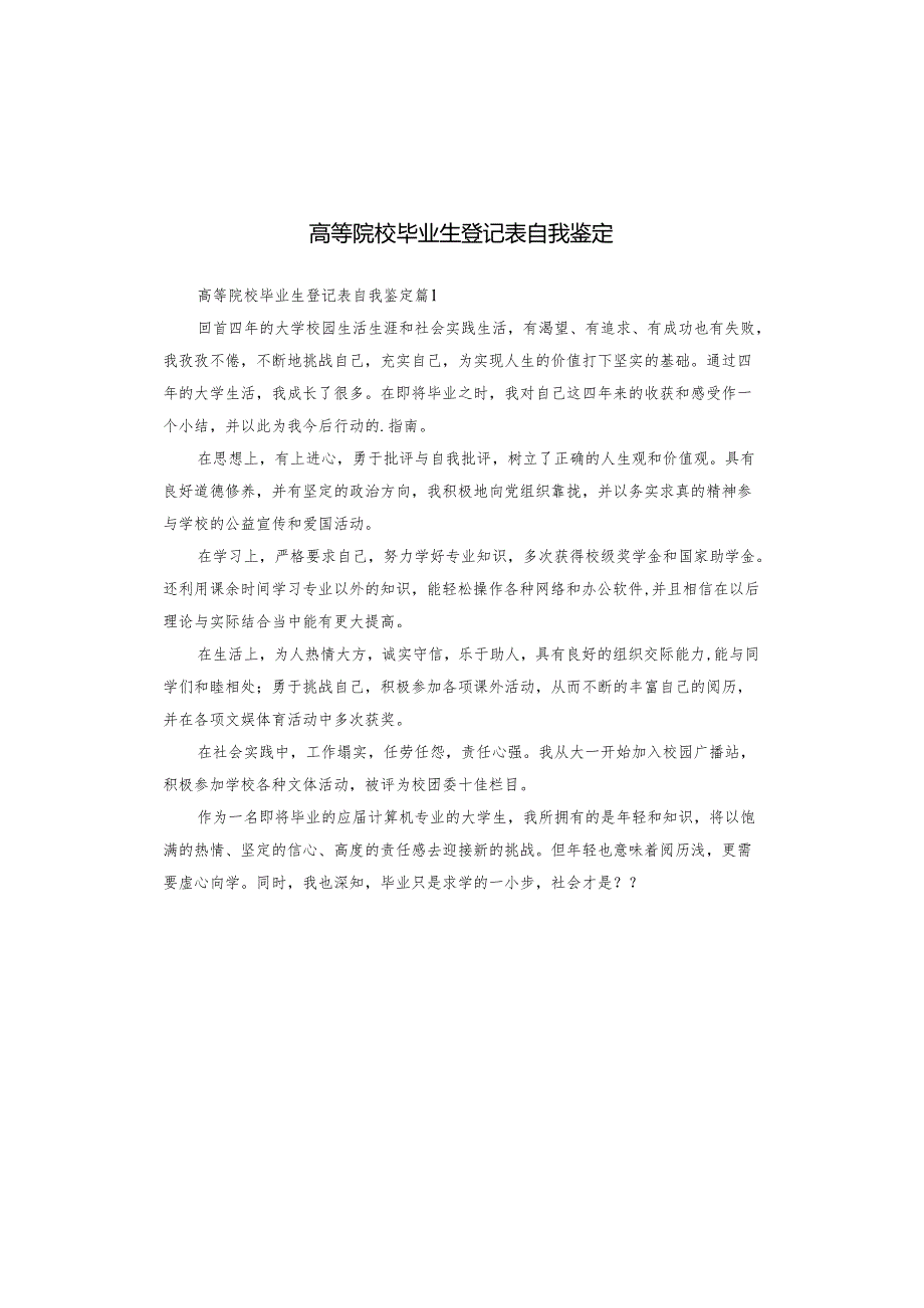 高等院校毕业生登记表自我鉴定.docx_第1页