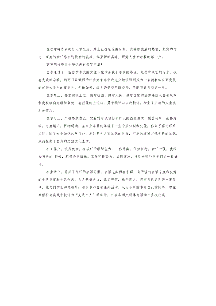 高等院校毕业生登记表自我鉴定.docx_第3页