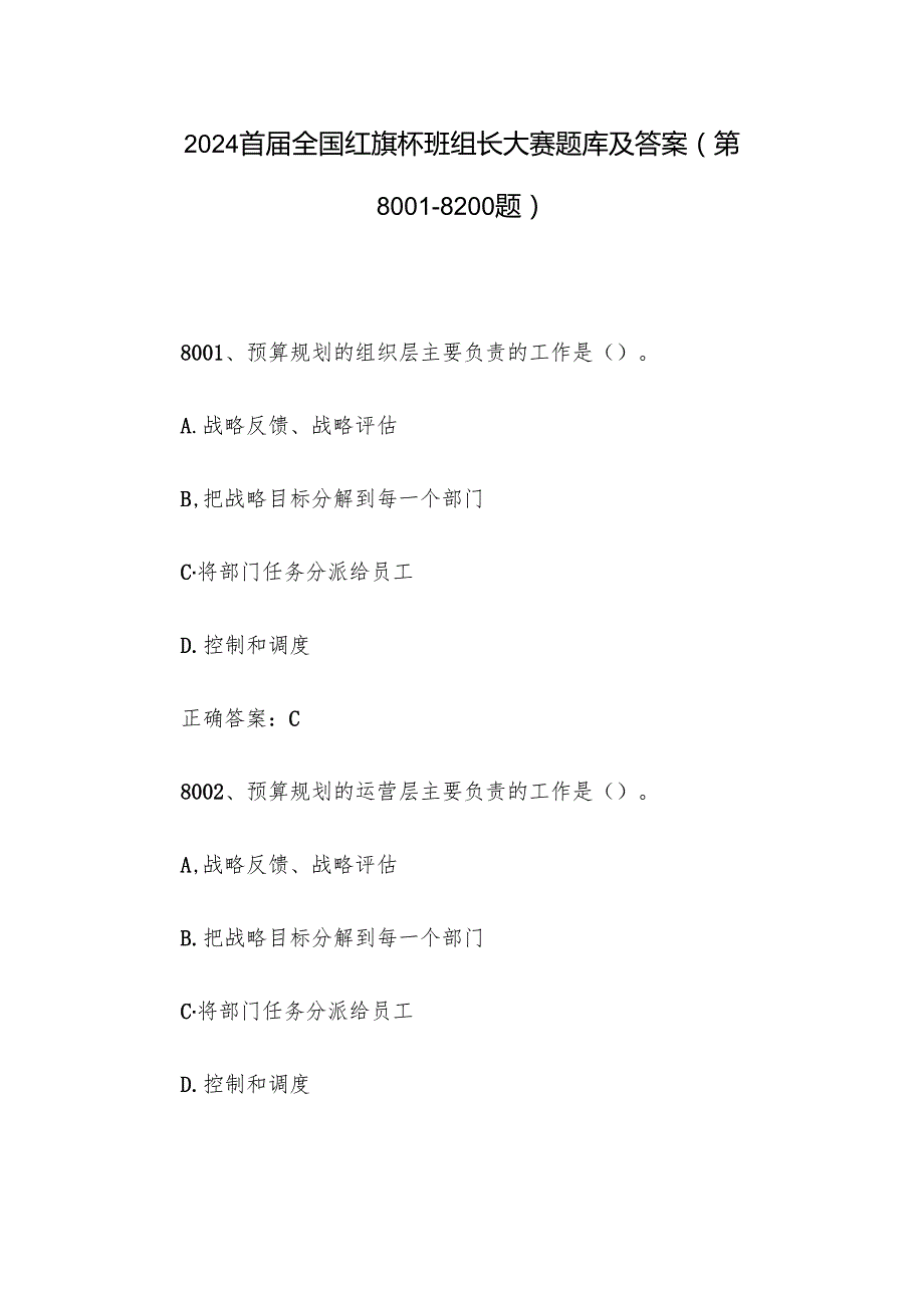 2024首全国红旗杯班组长大赛题库及答案（第80018200题）.docx_第1页