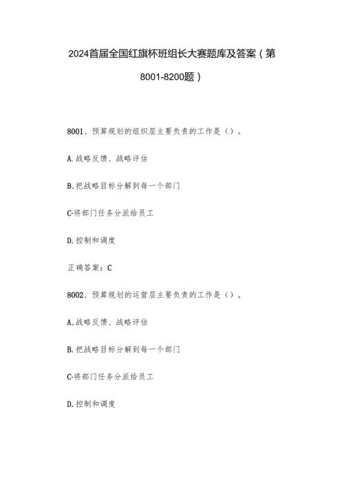 2024首全国红旗杯班组长大赛题库及答案（第80018200题）.docx