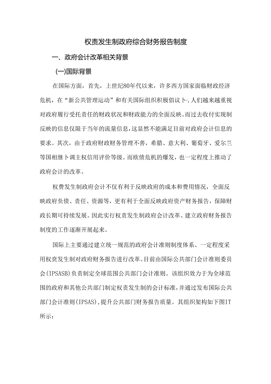 权责发生制政府综合财务报告制度.docx_第1页
