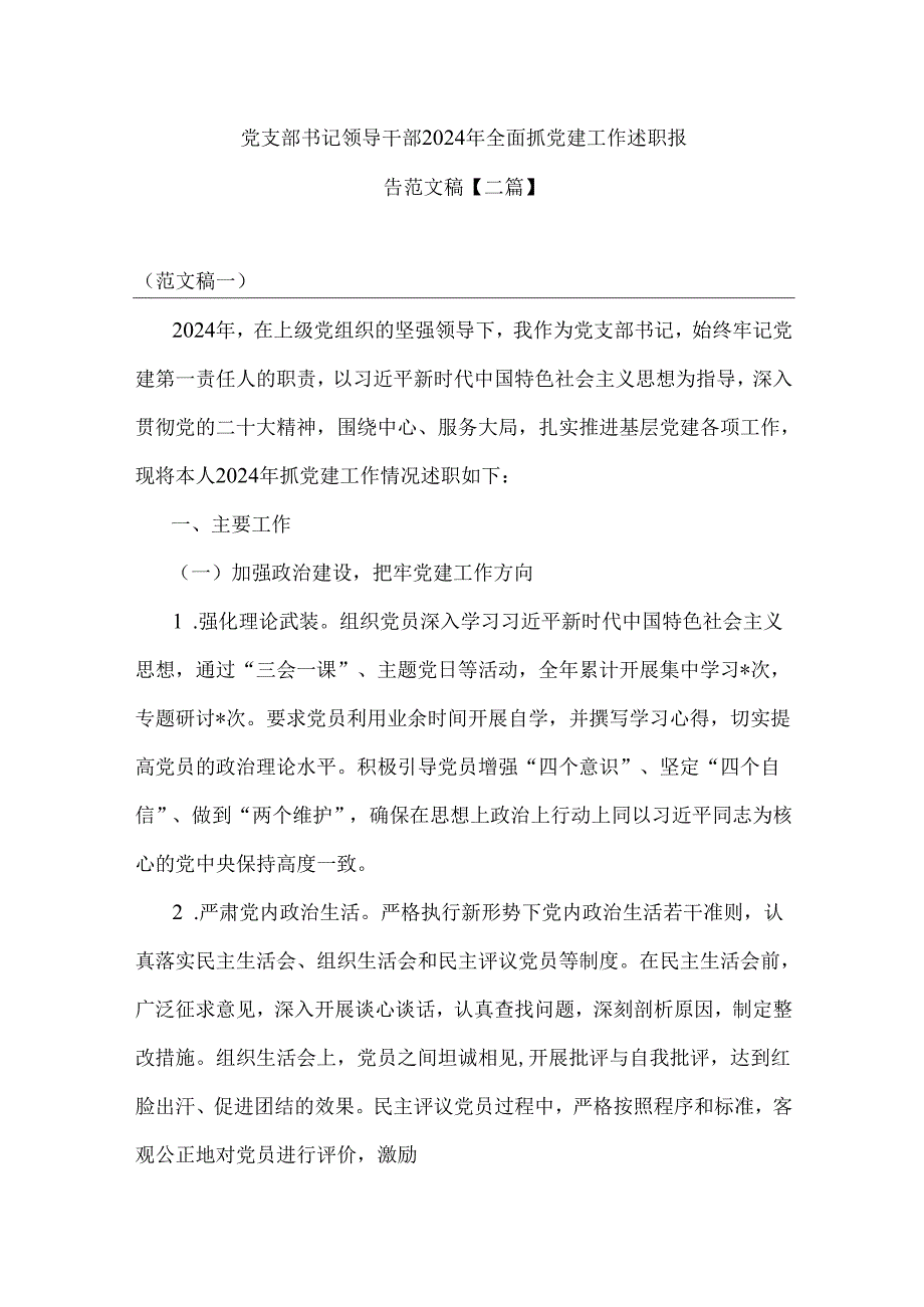 党支部书记领导干部2024年全面抓党建工作述职报告范文稿【二篇】.docx_第1页