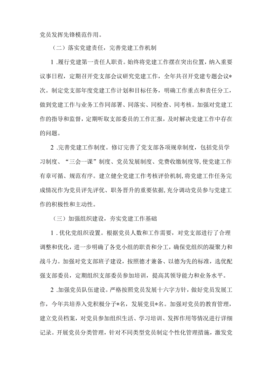 党支部书记领导干部2024年全面抓党建工作述职报告范文稿【二篇】.docx_第2页