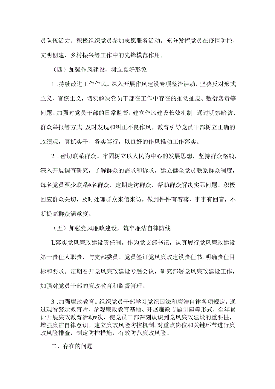 党支部书记领导干部2024年全面抓党建工作述职报告范文稿【二篇】.docx_第3页