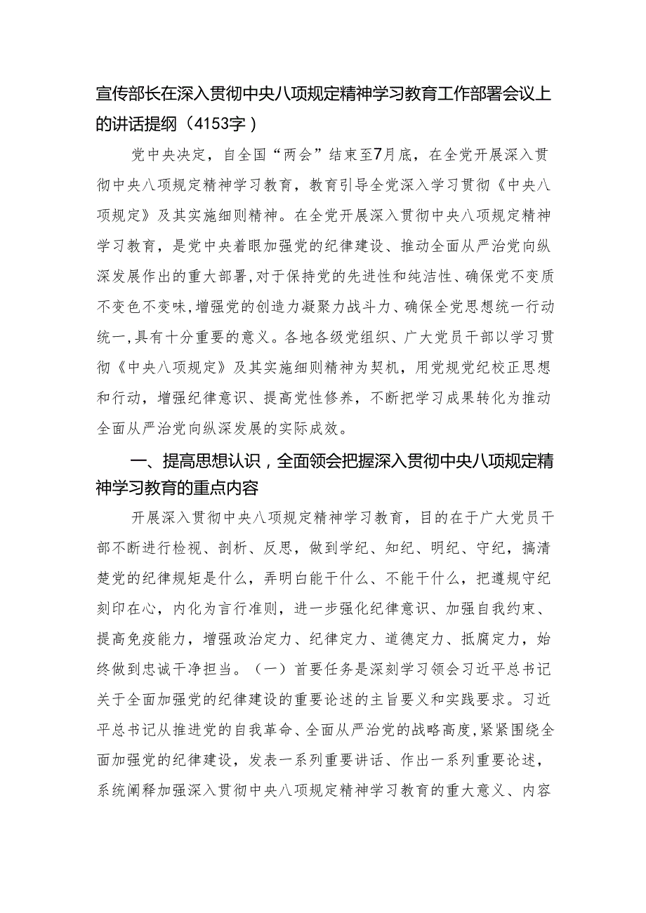 宣传部长在深入贯彻中央八项规定精神学习教育工作部署会议上的讲话提纲（4153字）.docx_第1页
