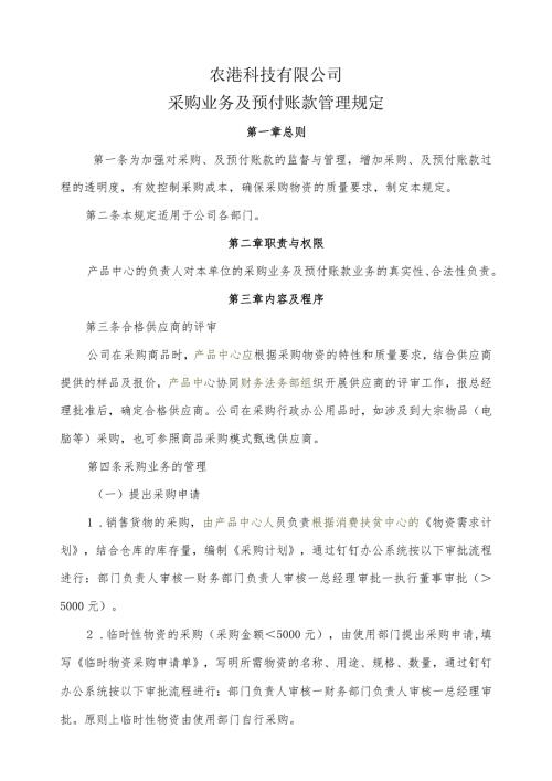 农港采购业务、预付账款管理规定0616.docx