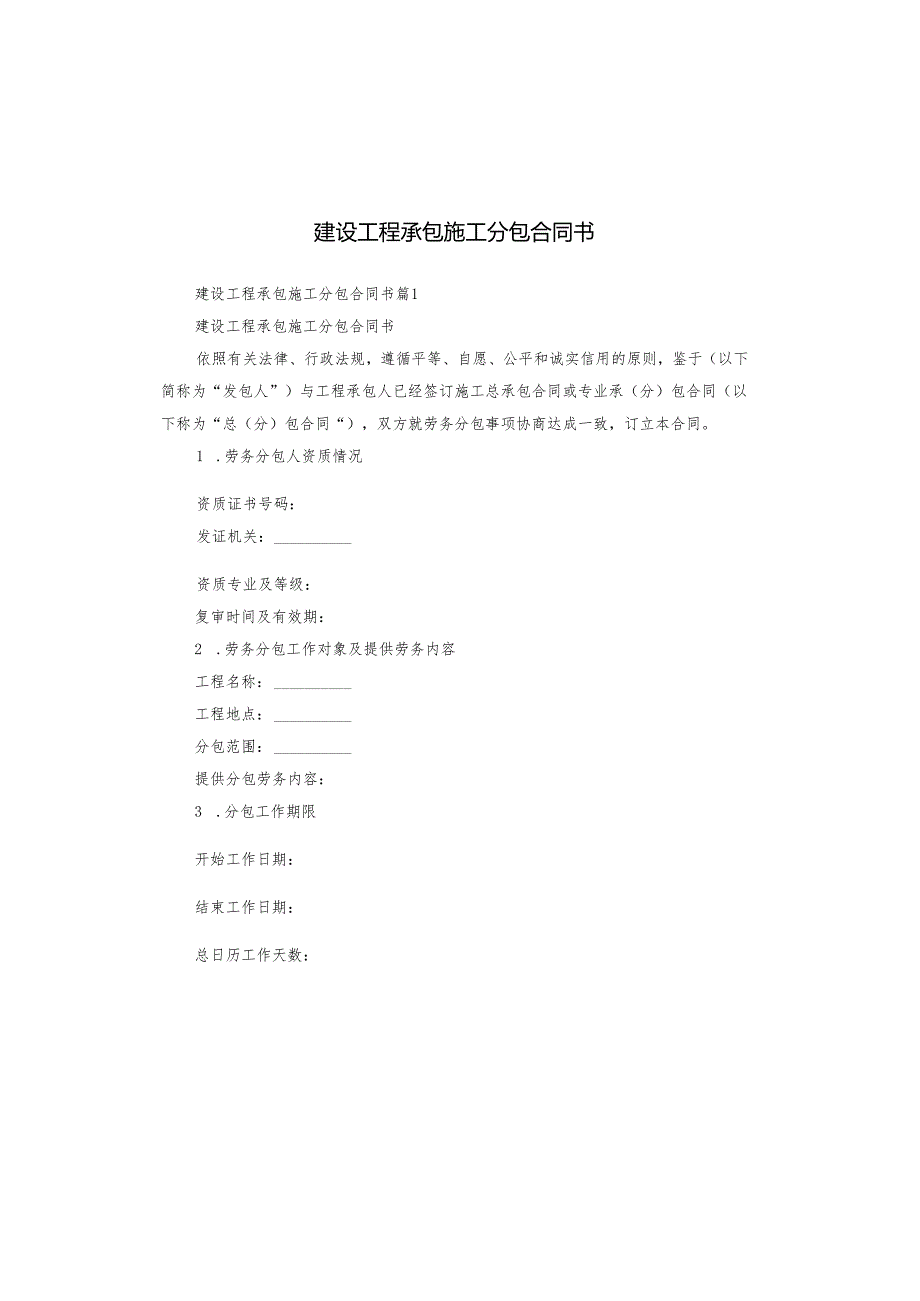 建设工程承包施工分包合同书.docx_第1页