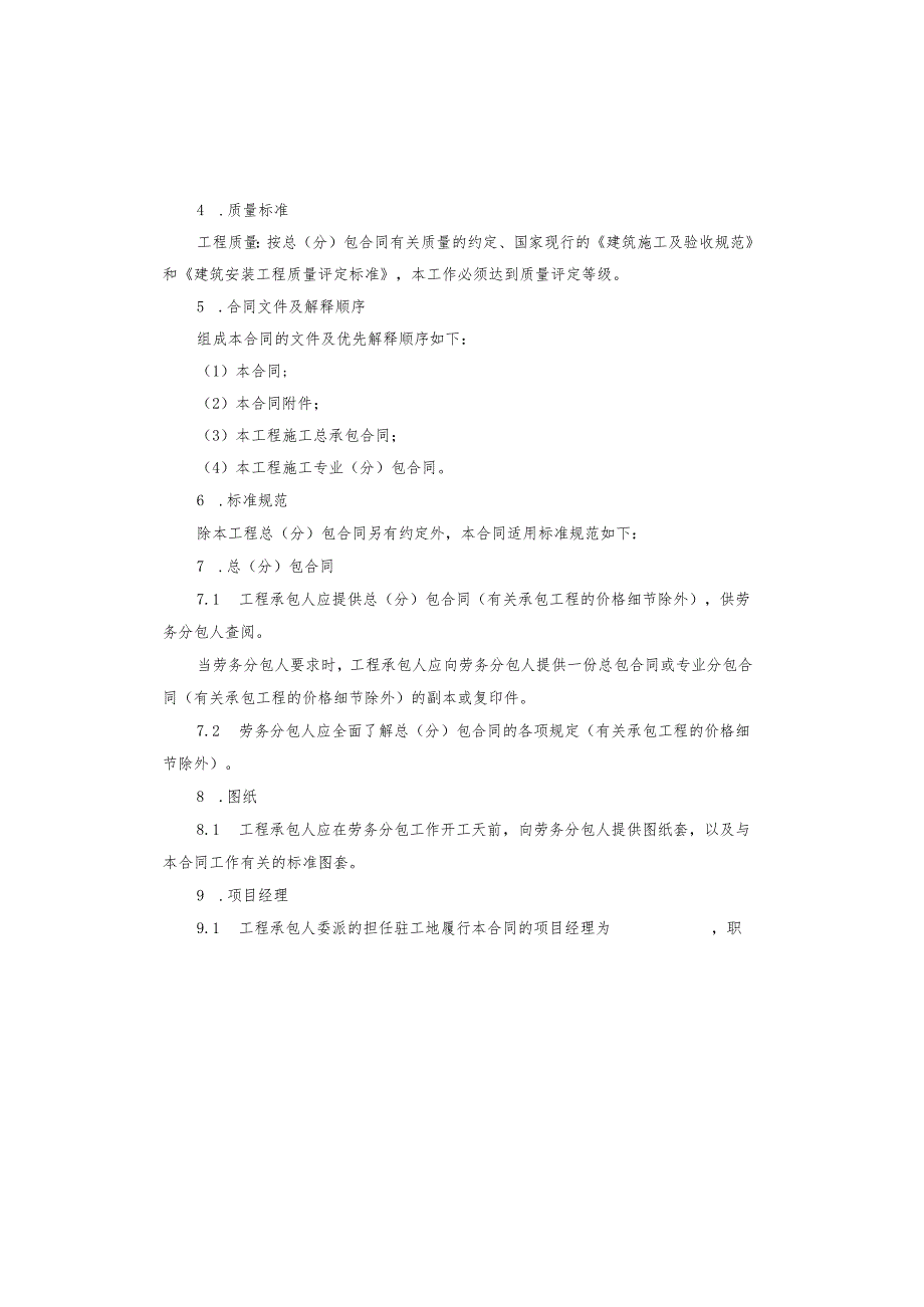 建设工程承包施工分包合同书.docx_第2页