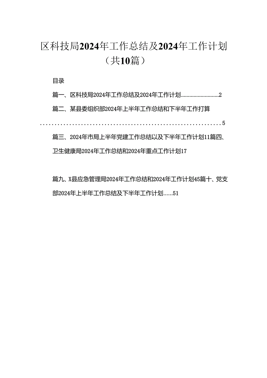 区科技局2024年工作总结及2024年工作计划（共10篇）.docx_第1页