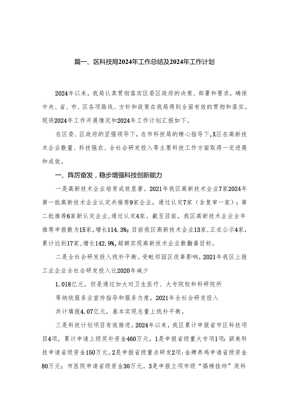区科技局2024年工作总结及2024年工作计划（共10篇）.docx_第2页
