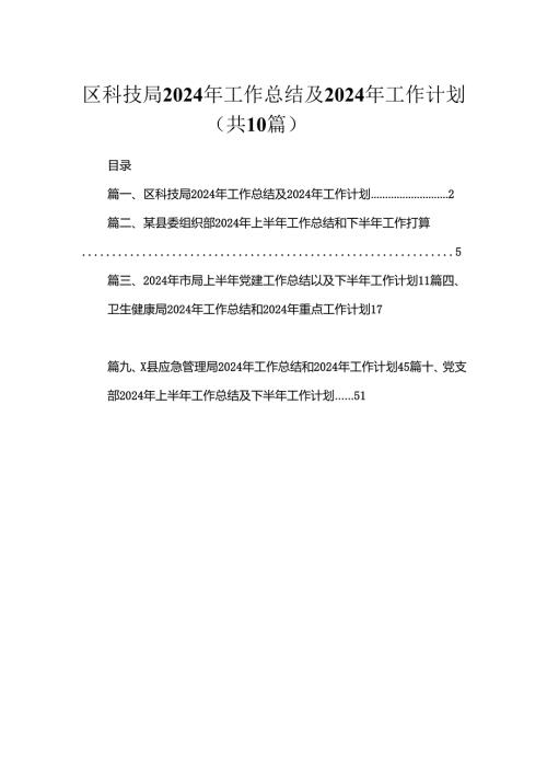 区科技局2024年工作总结及2024年工作计划（共10篇）.docx