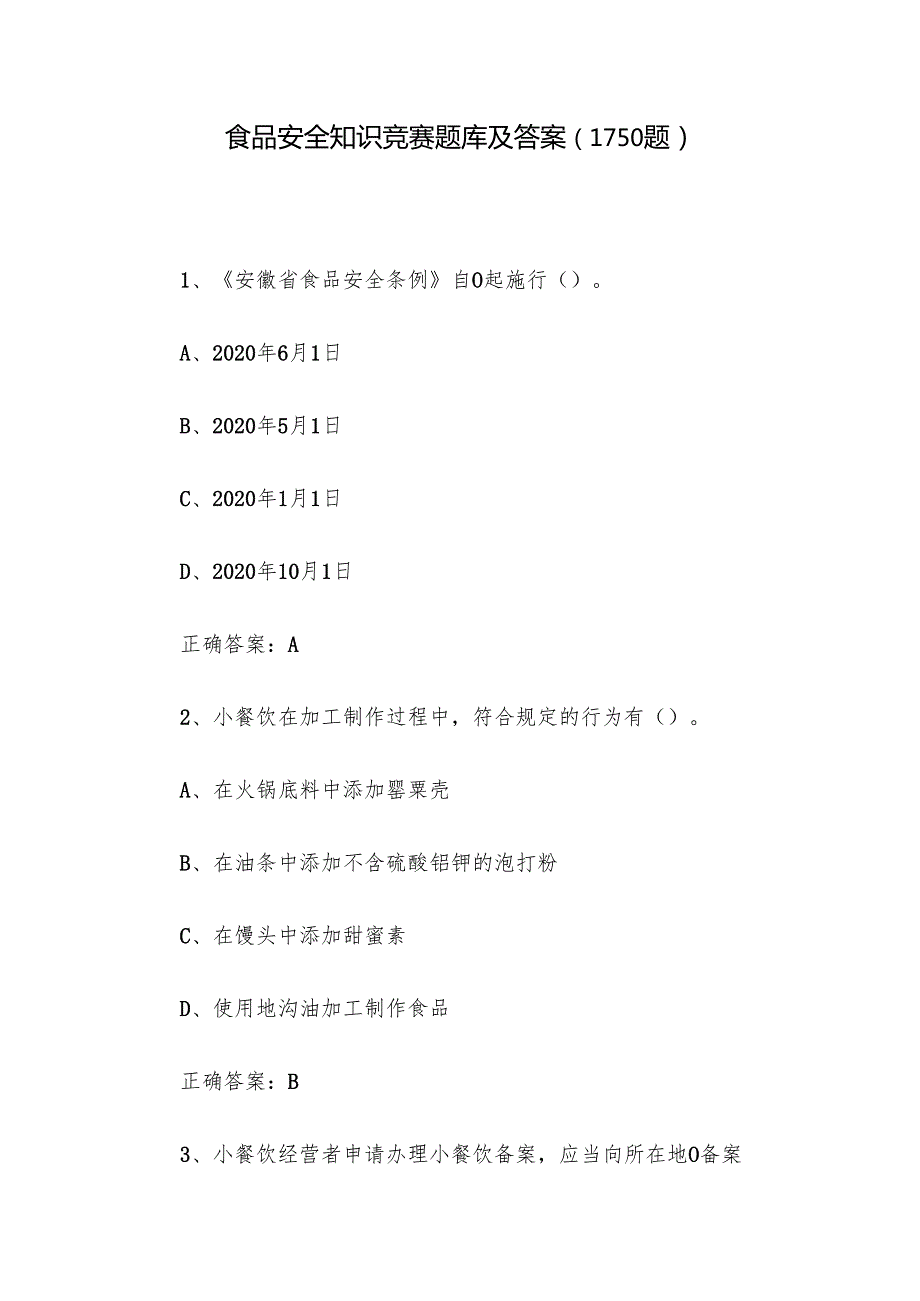 食品安全知识竞赛题库及答案（1150题）.docx_第1页