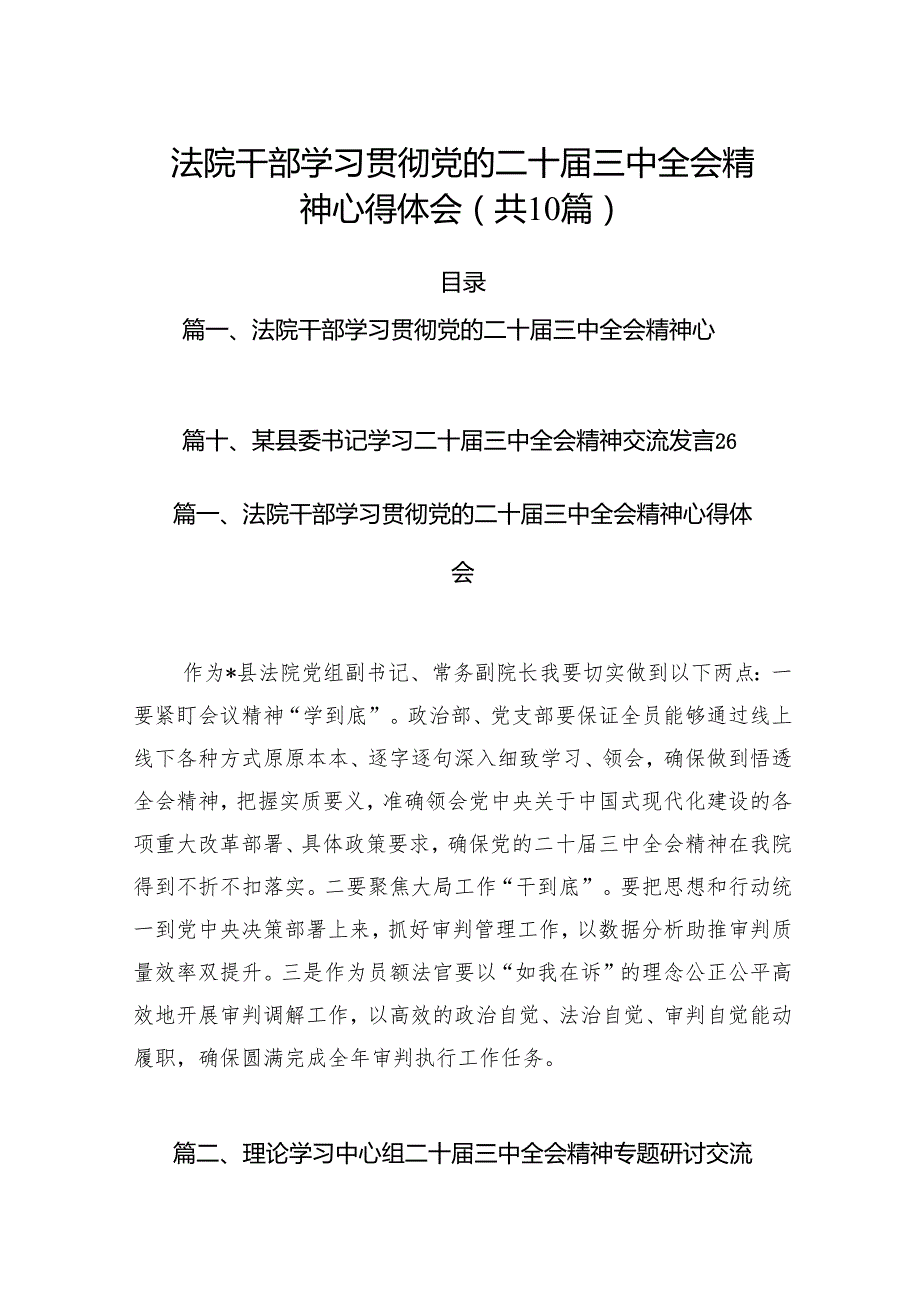 （10篇）法院干部学习贯彻党的二十三中全会精神心得体会（精选版）.docx_第1页