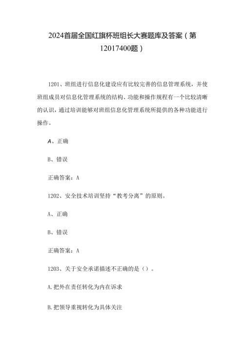 2024首全国红旗杯班组长大赛题库及答案（第12011400题）.docx