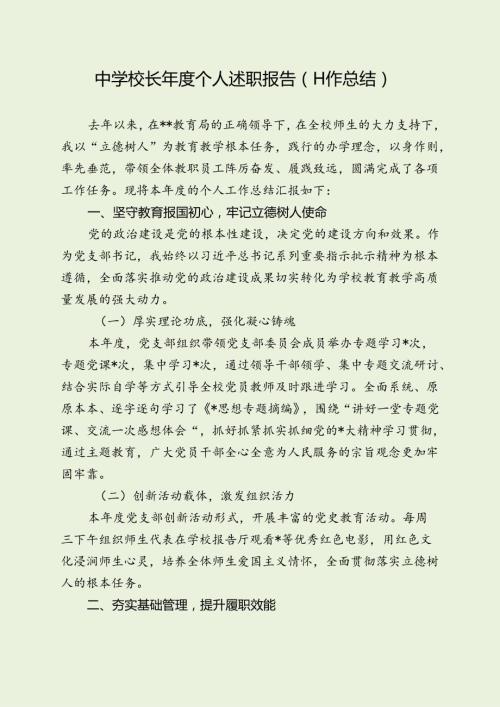 中学校长个人述职报告（工作总结）.docx