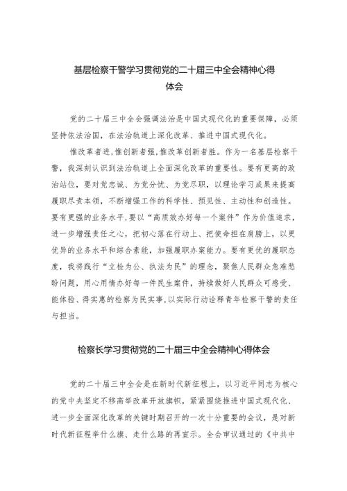 基层检察干警学习贯彻党的二十三中全会精神心得体会五篇(最新精选).docx