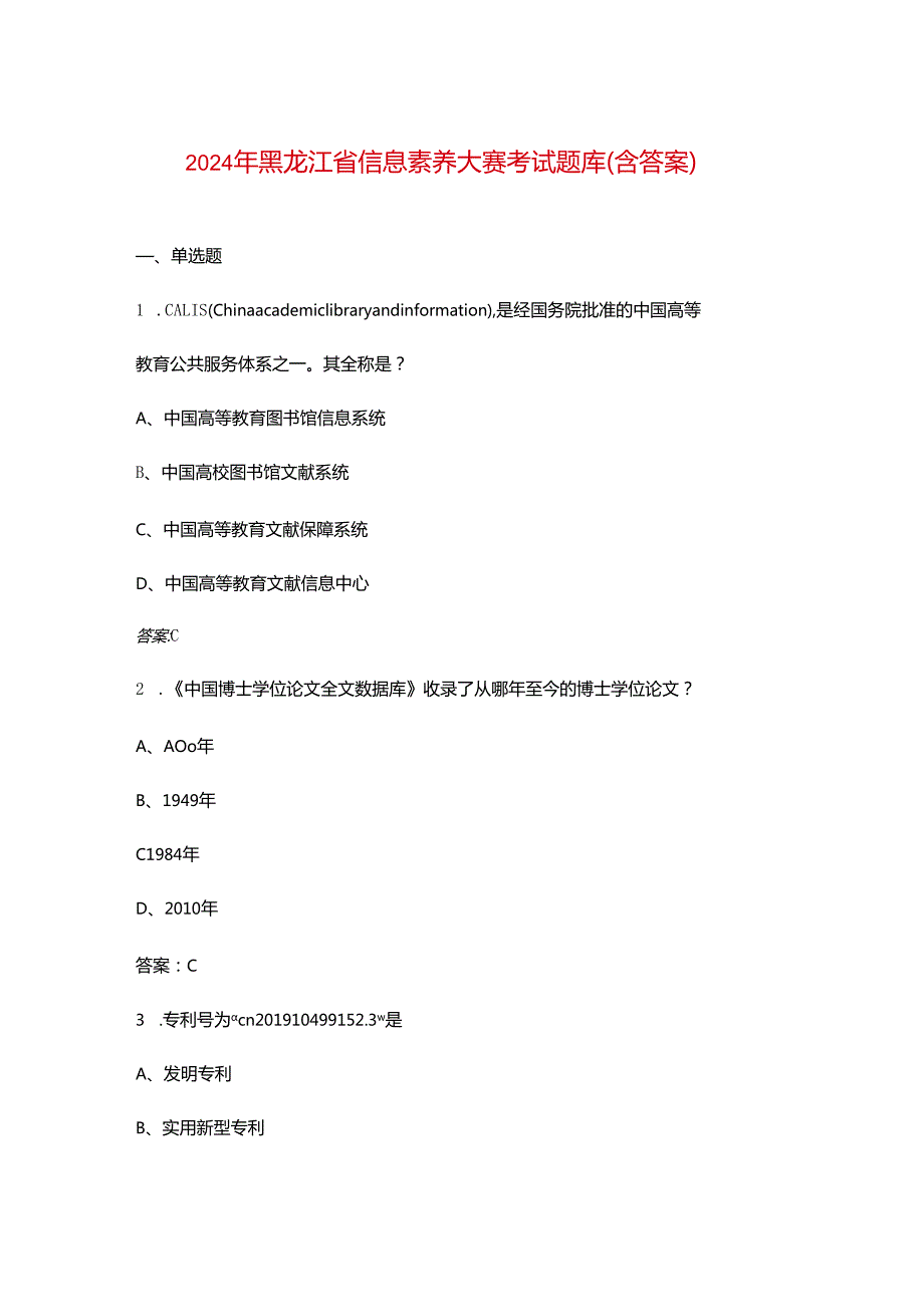 2024年黑龙江省信息素养大赛考试题库（含答案）.docx_第1页