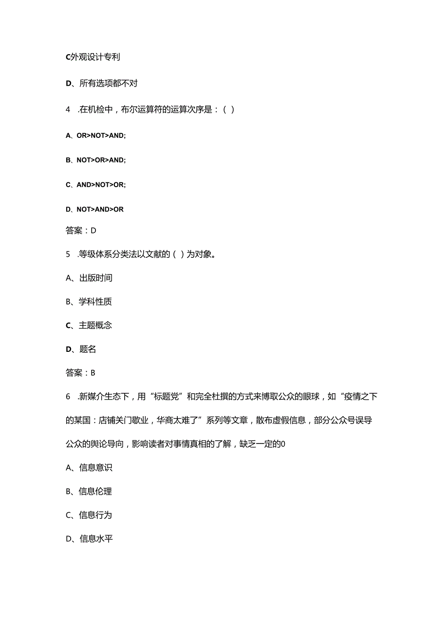 2024年黑龙江省信息素养大赛考试题库（含答案）.docx_第2页