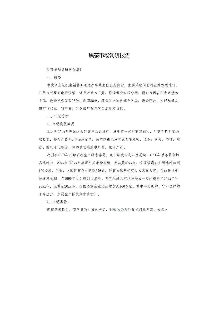 黑茶市场调研报告.docx_第1页