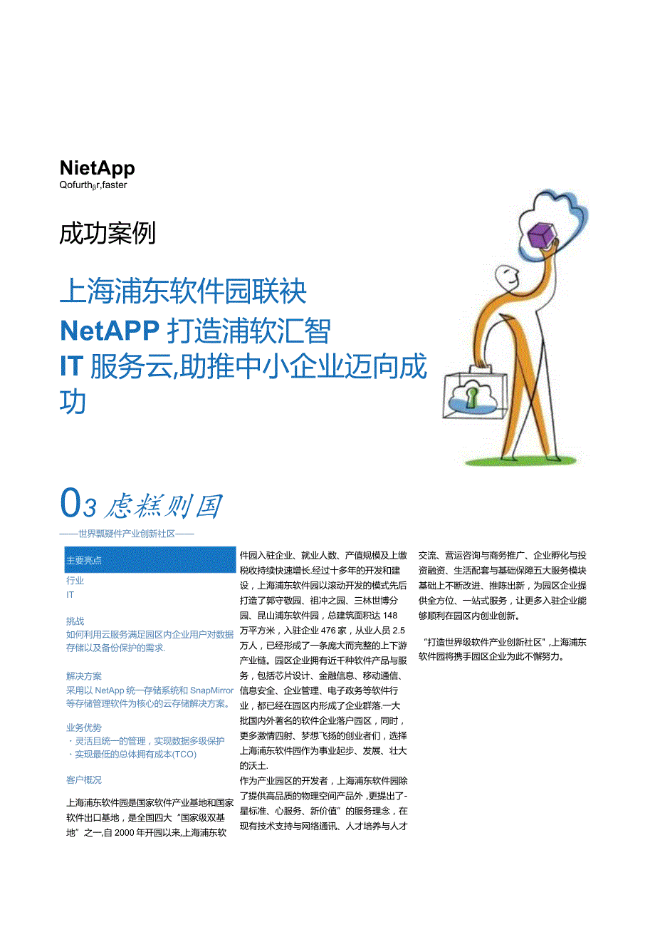 Net 客户案例 浦东软件园.docx_第1页