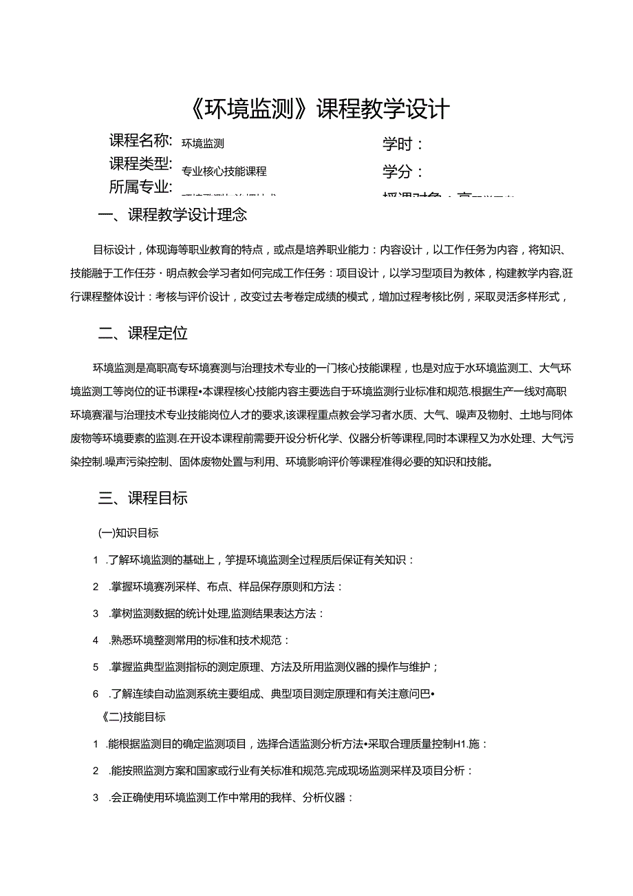 《环境监测》课程教学设计.docx_第3页