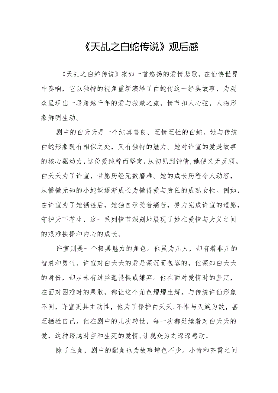 《天乩之白蛇传说》观后感.docx_第1页