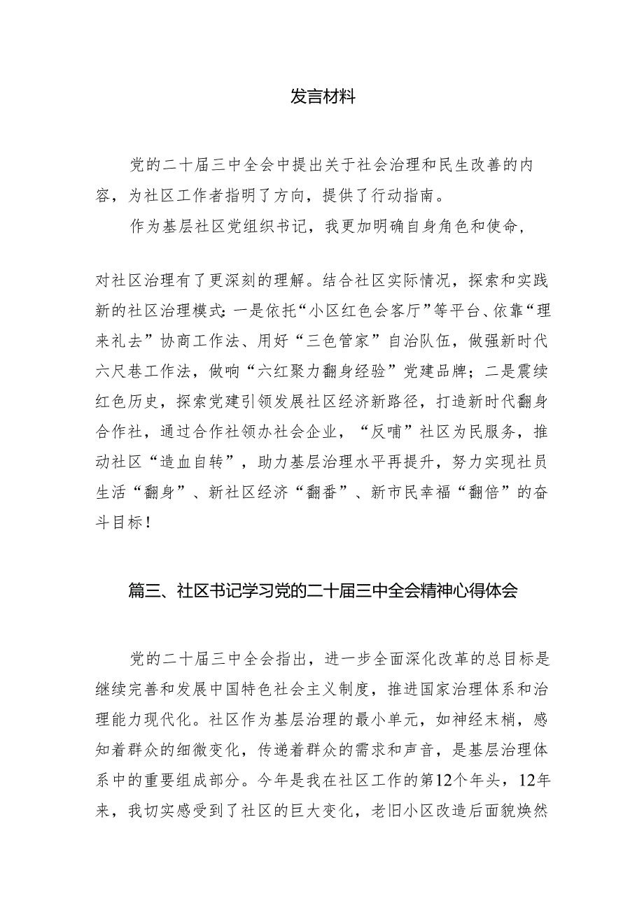 社区基层干部学习贯彻党的二十三中全会精神心得体会7篇（精选版）.docx_第2页