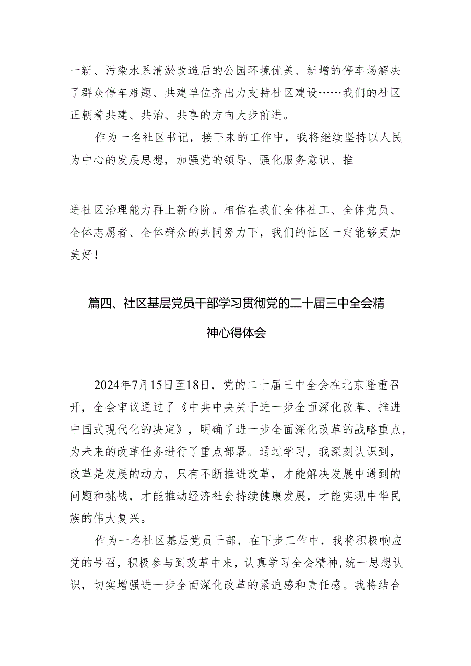 社区基层干部学习贯彻党的二十三中全会精神心得体会7篇（精选版）.docx_第3页