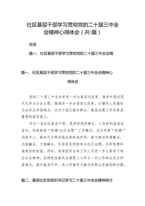 社区基层干部学习贯彻党的二十三中全会精神心得体会7篇（精选版）.docx