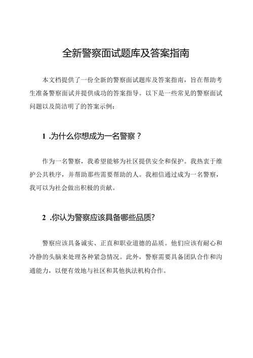 全新警察面试题库及答案指南.docx