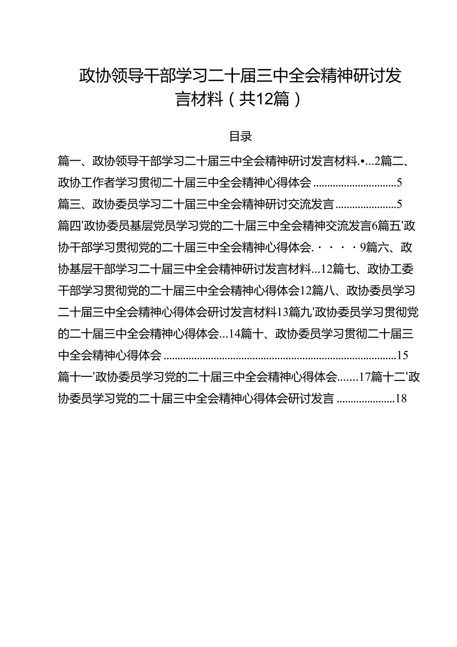 政协领导干部学习二十三中全会精神研讨发言材料12篇（精选）.docx_第1页
